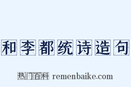 和李都统诗造句是什么意思的图片